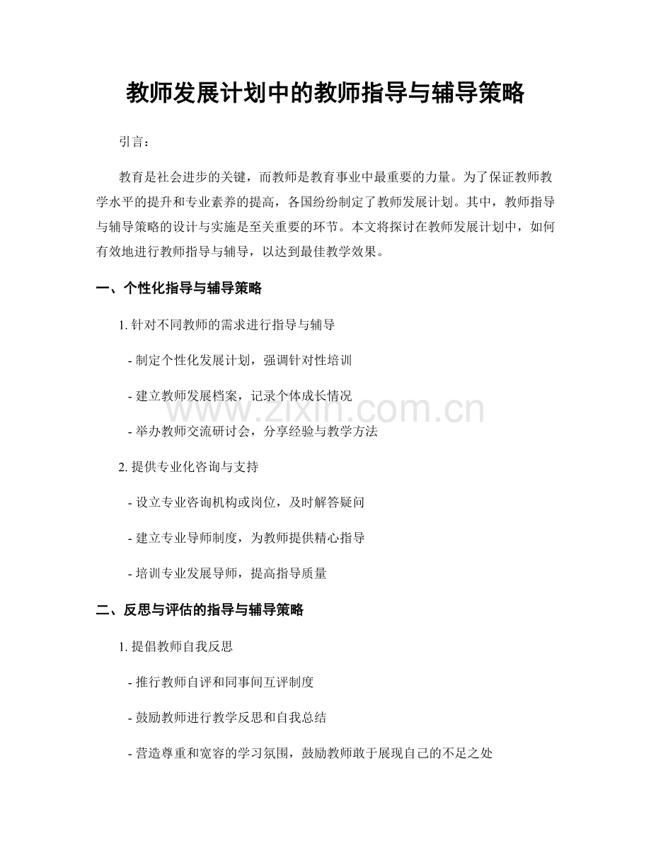 教师发展计划中的教师指导与辅导策略.docx_第1页