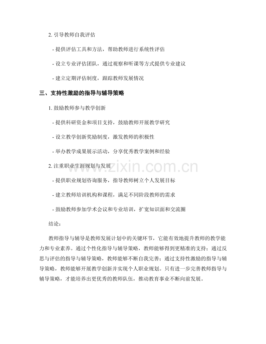 教师发展计划中的教师指导与辅导策略.docx_第2页