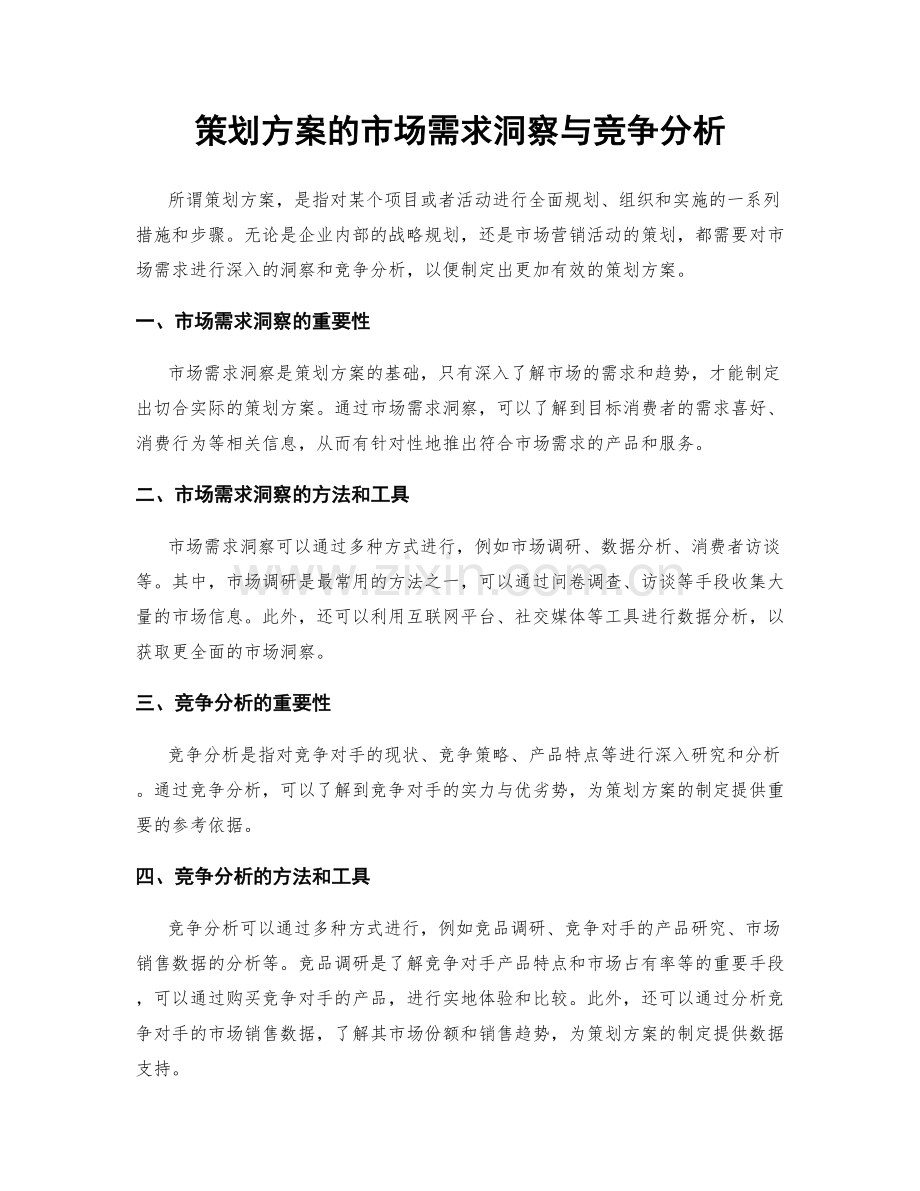 策划方案的市场需求洞察与竞争分析.docx_第1页