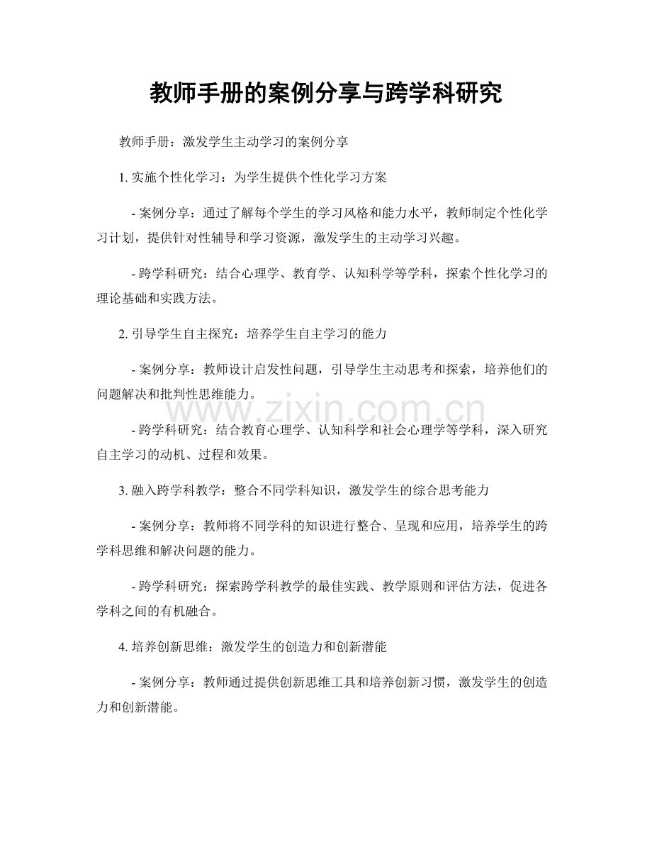 教师手册的案例分享与跨学科研究.docx_第1页