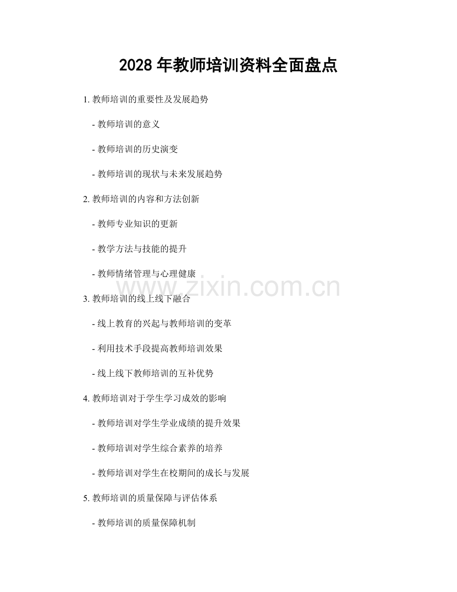 2028年教师培训资料全面盘点.docx_第1页