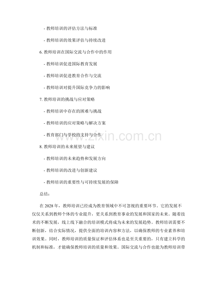 2028年教师培训资料全面盘点.docx_第2页