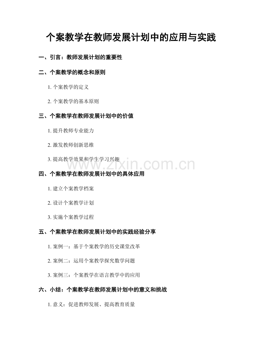 个案教学在教师发展计划中的应用与实践.docx_第1页