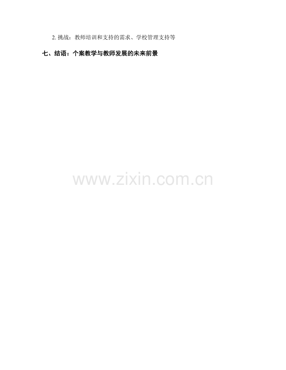 个案教学在教师发展计划中的应用与实践.docx_第2页