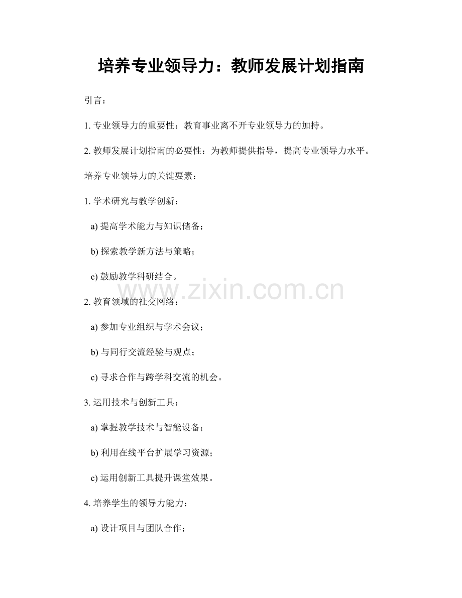 培养专业领导力：教师发展计划指南.docx_第1页