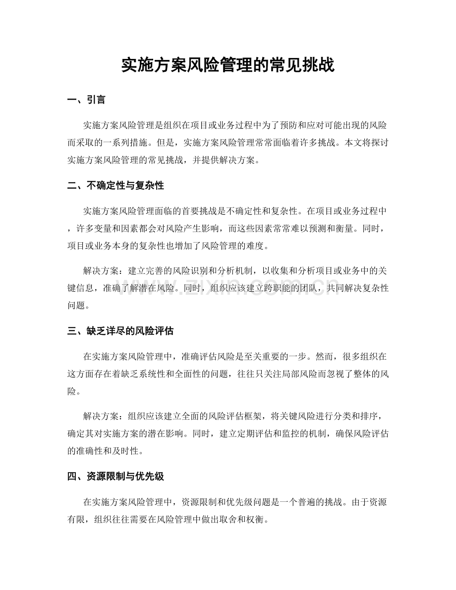 实施方案风险管理的常见挑战.docx_第1页