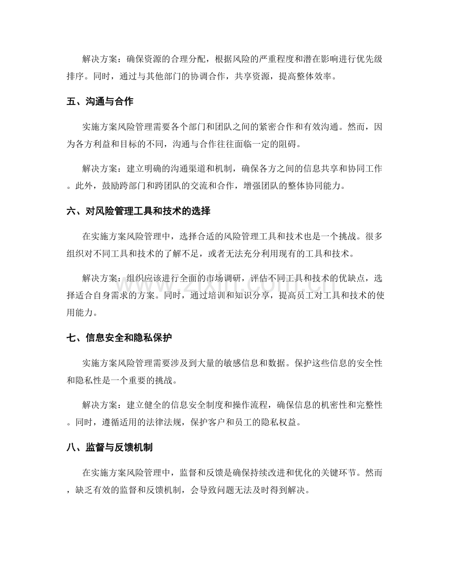 实施方案风险管理的常见挑战.docx_第2页