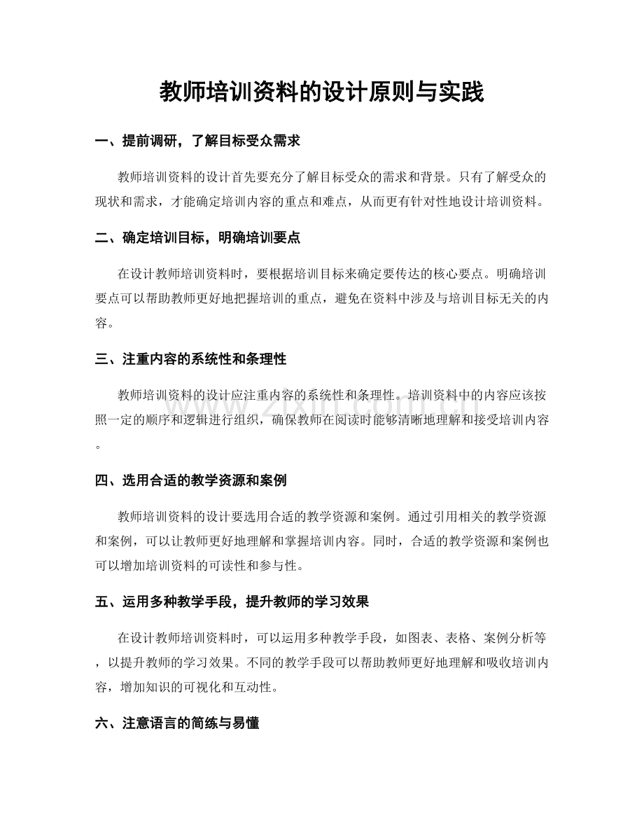 教师培训资料的设计原则与实践.docx_第1页