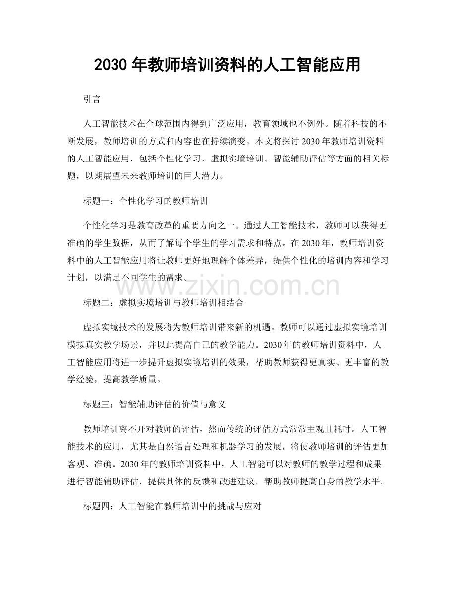 2030年教师培训资料的人工智能应用.docx_第1页