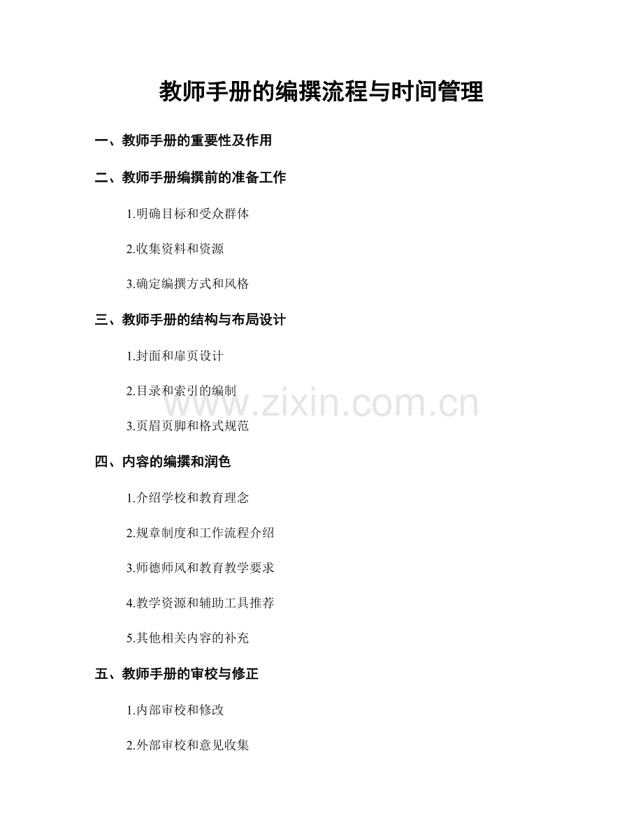 教师手册的编撰流程与时间管理.docx_第1页