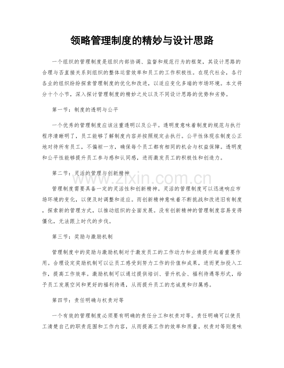 领略管理制度的精妙与设计思路.docx_第1页