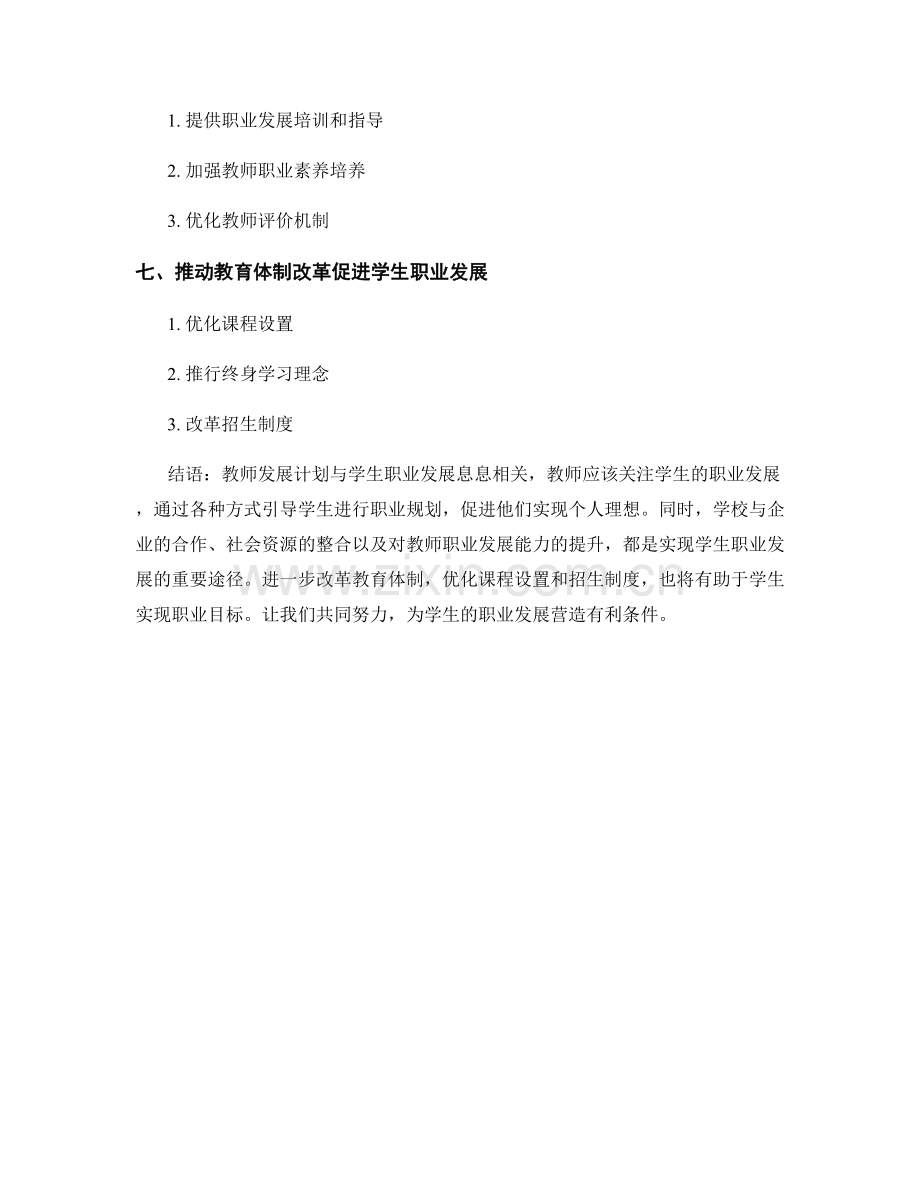 2022年教师发展计划关注学生职业发展.docx_第2页