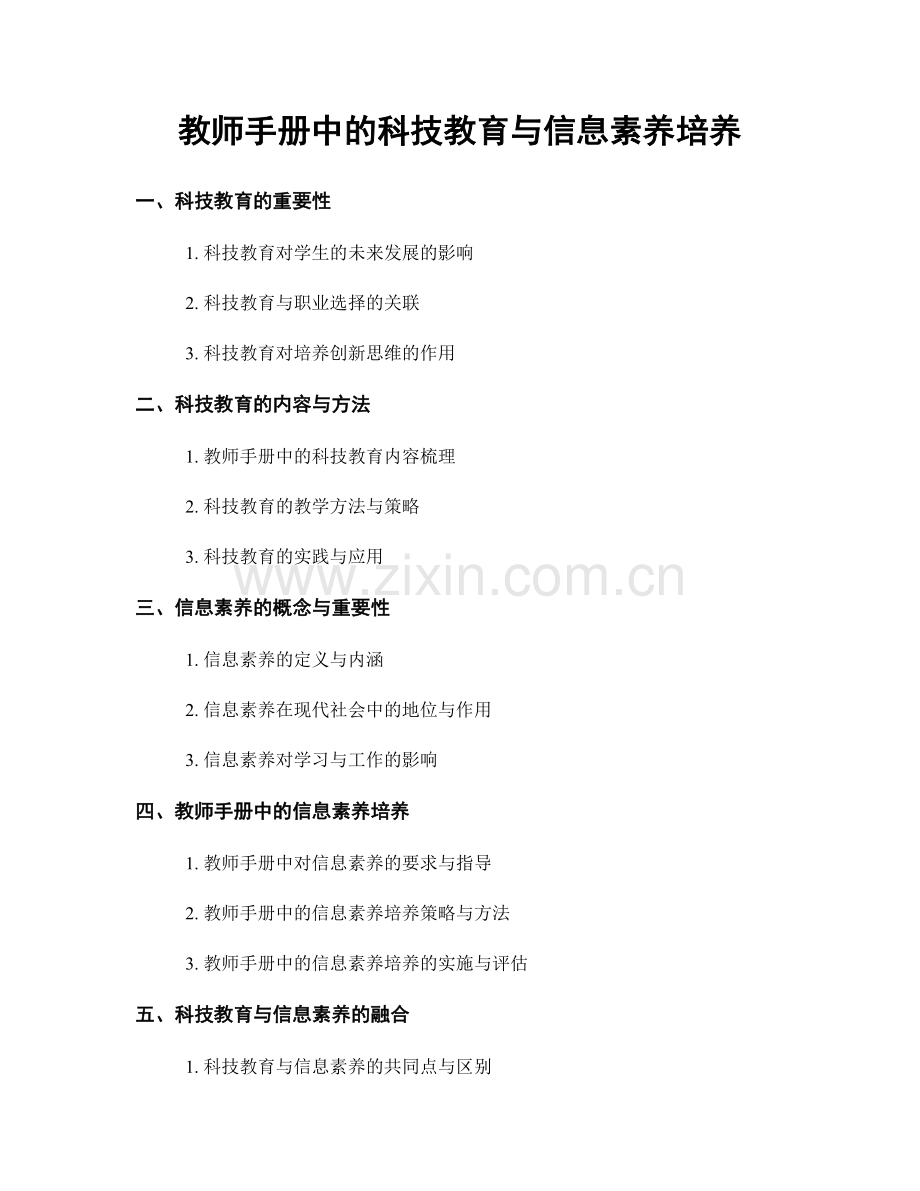 教师手册中的科技教育与信息素养培养.docx_第1页