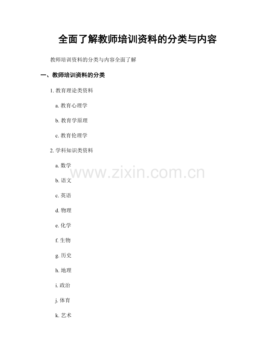 全面了解教师培训资料的分类与内容.docx_第1页