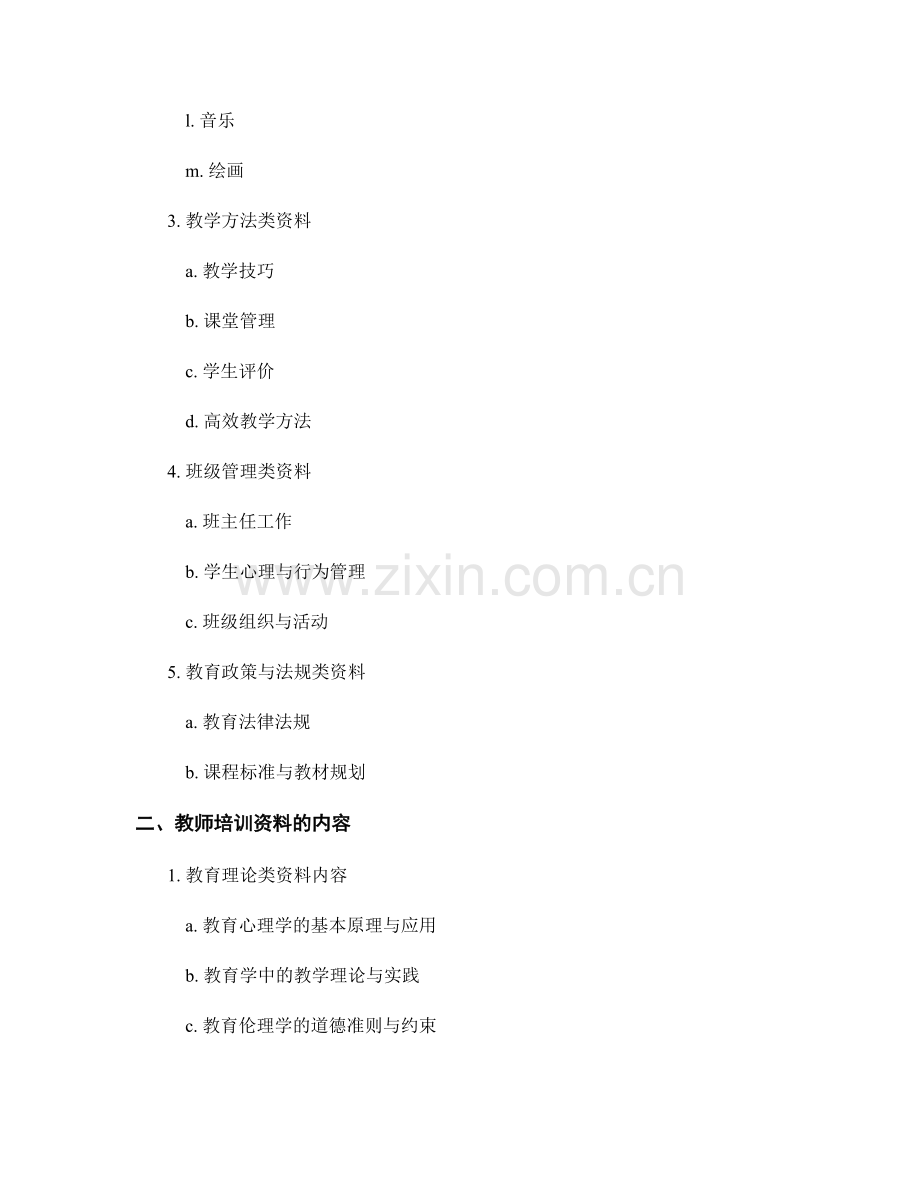 全面了解教师培训资料的分类与内容.docx_第2页