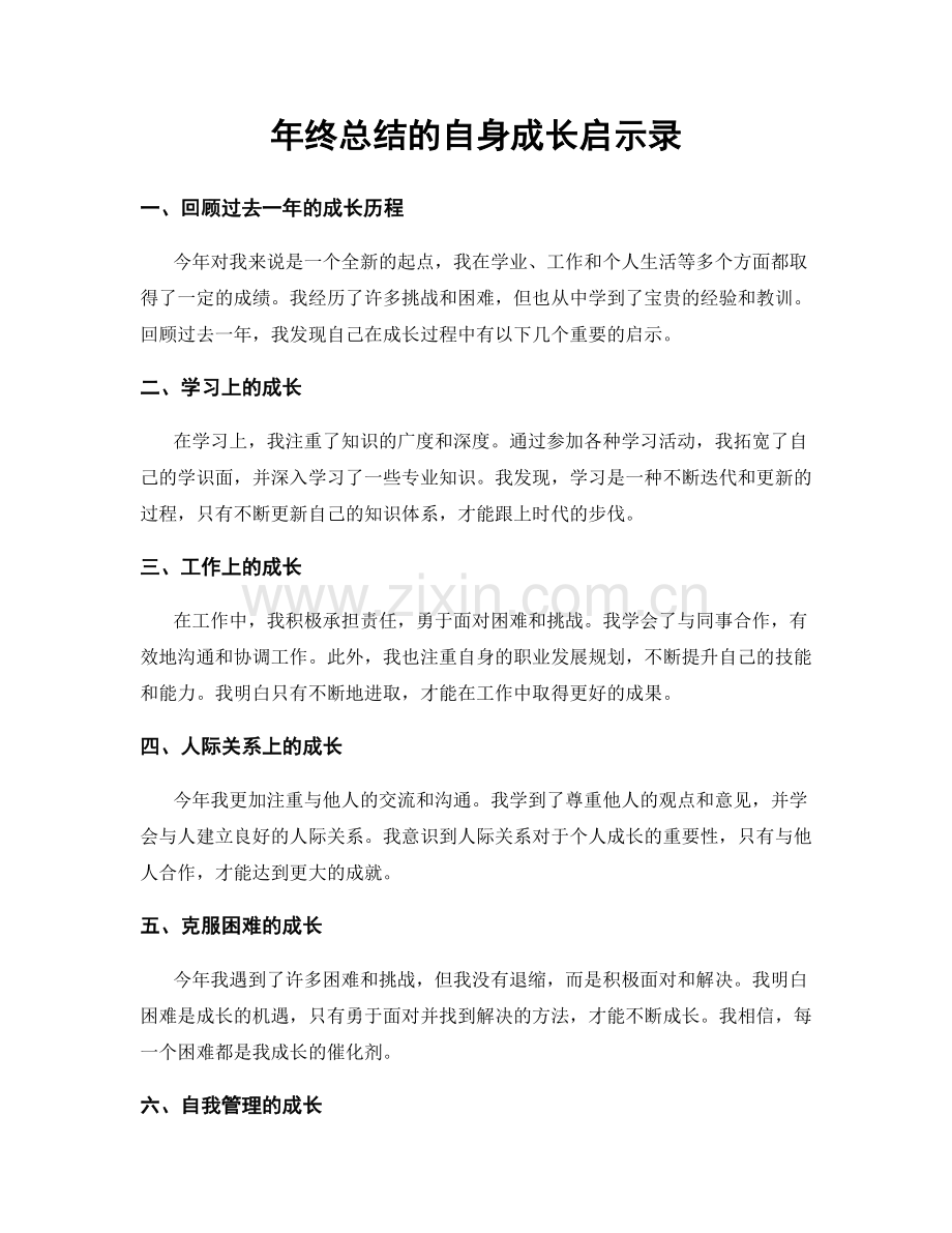 年终总结的自身成长启示录.docx_第1页