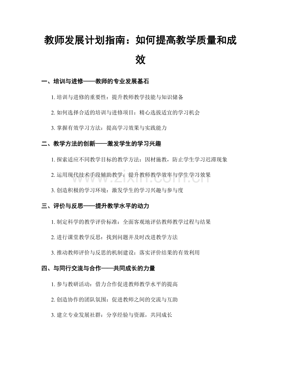 教师发展计划指南：如何提高教学质量和成效.docx_第1页