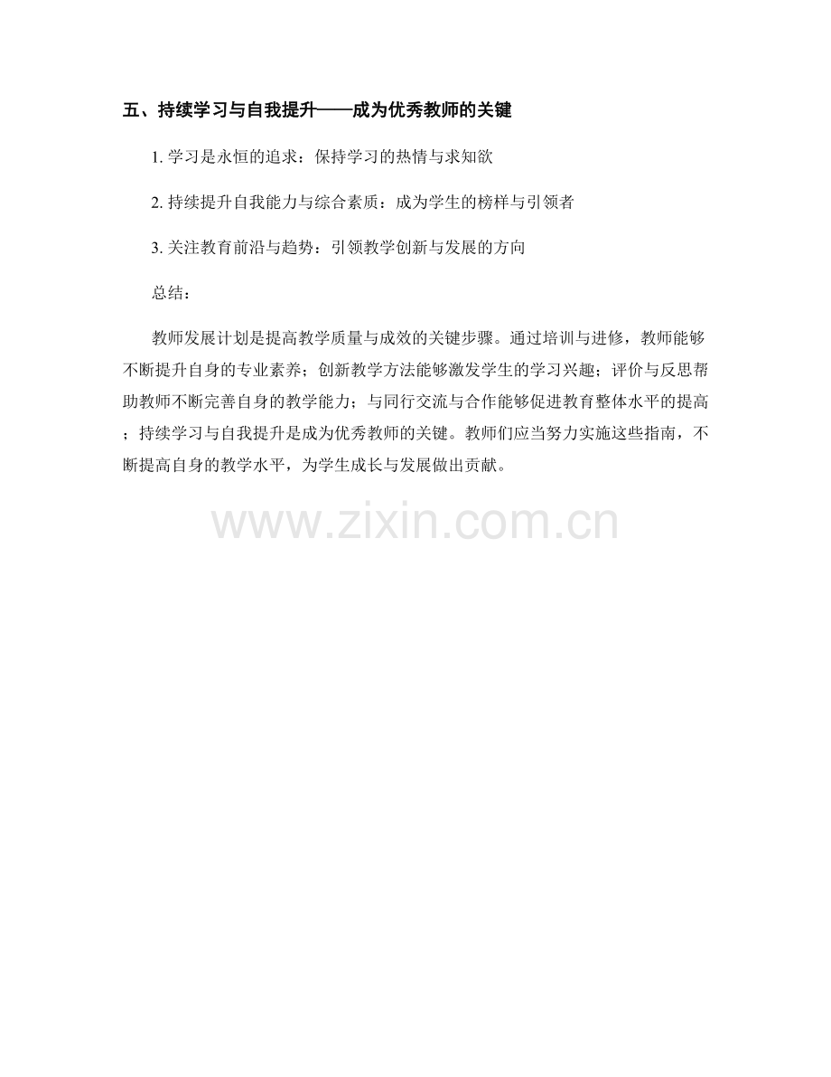 教师发展计划指南：如何提高教学质量和成效.docx_第2页