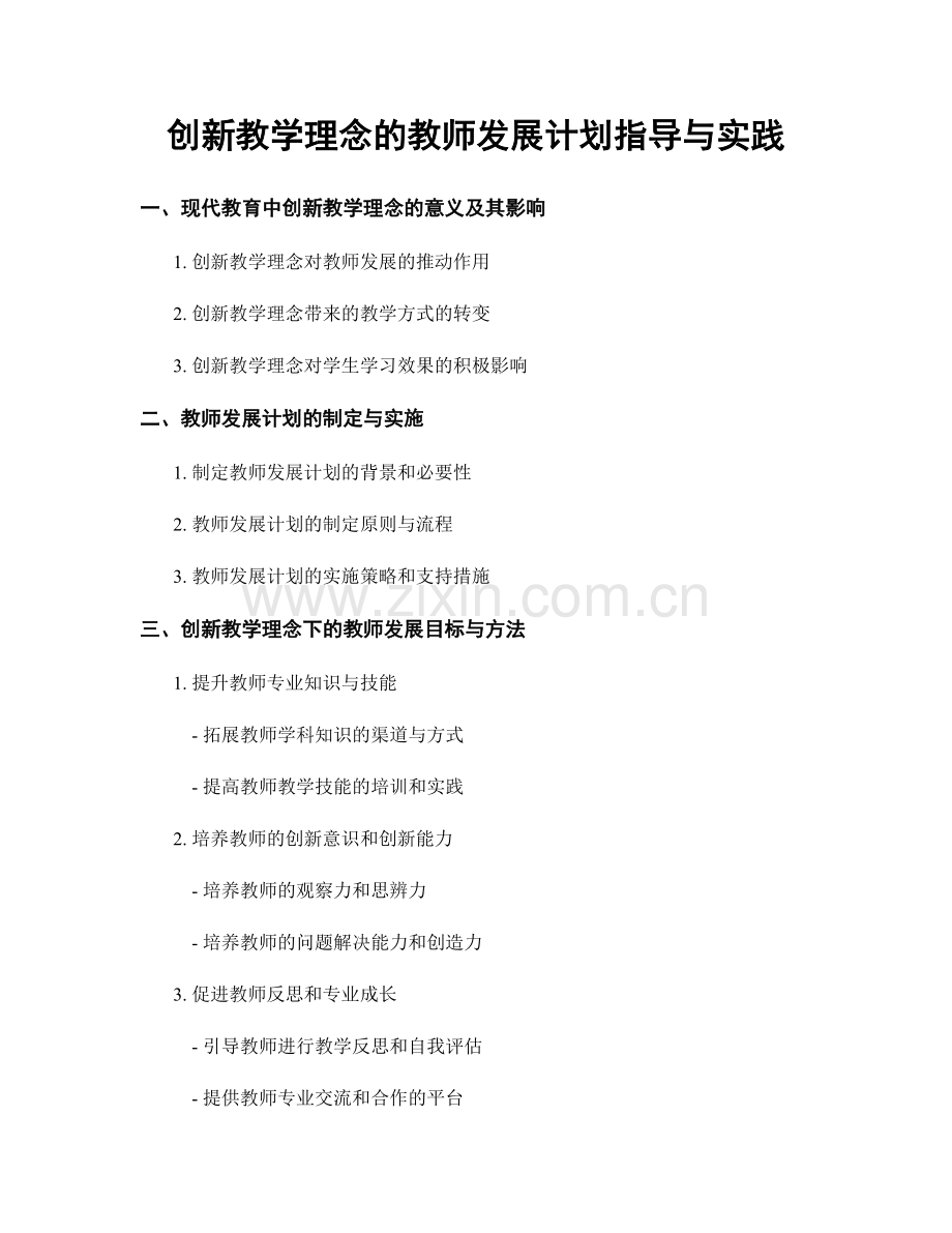 创新教学理念的教师发展计划指导与实践.docx_第1页