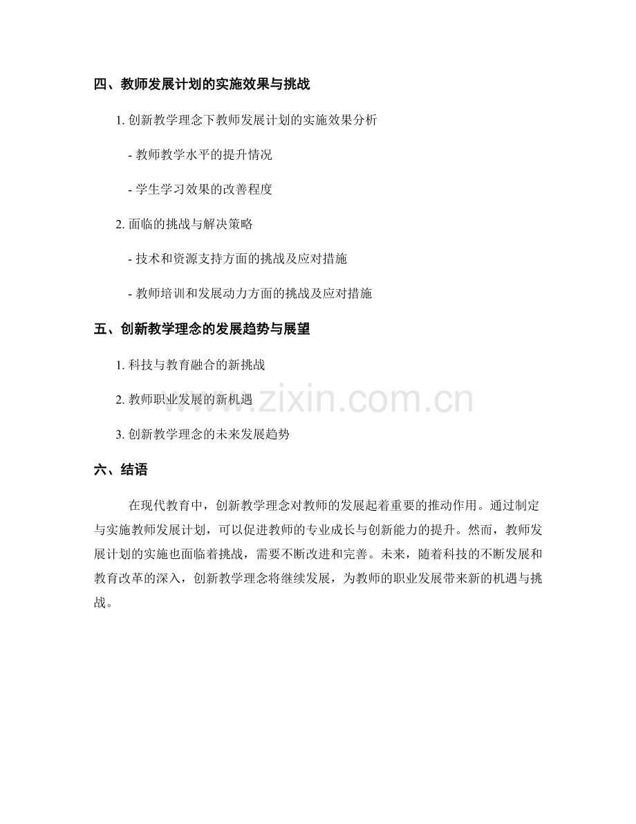 创新教学理念的教师发展计划指导与实践.docx_第2页