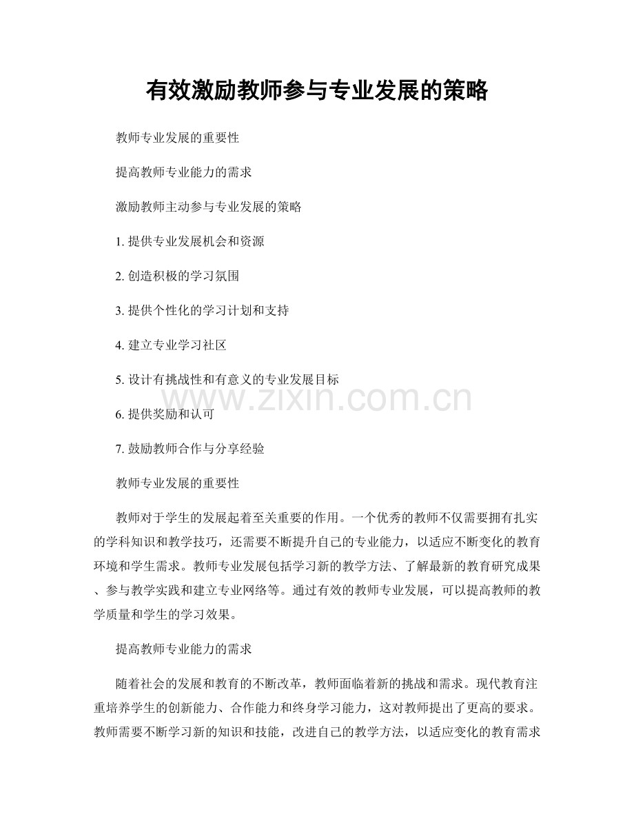 有效激励教师参与专业发展的策略.docx_第1页