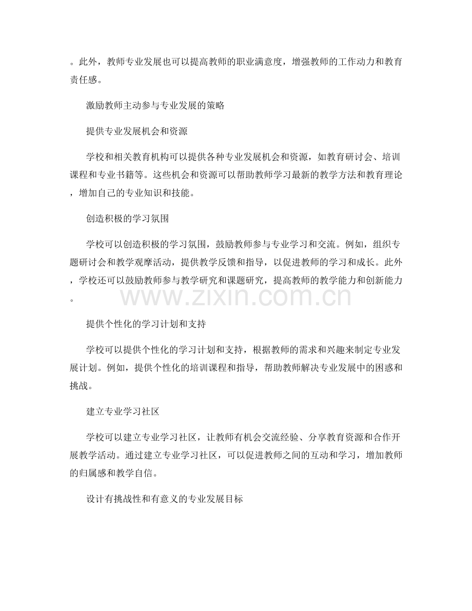 有效激励教师参与专业发展的策略.docx_第2页