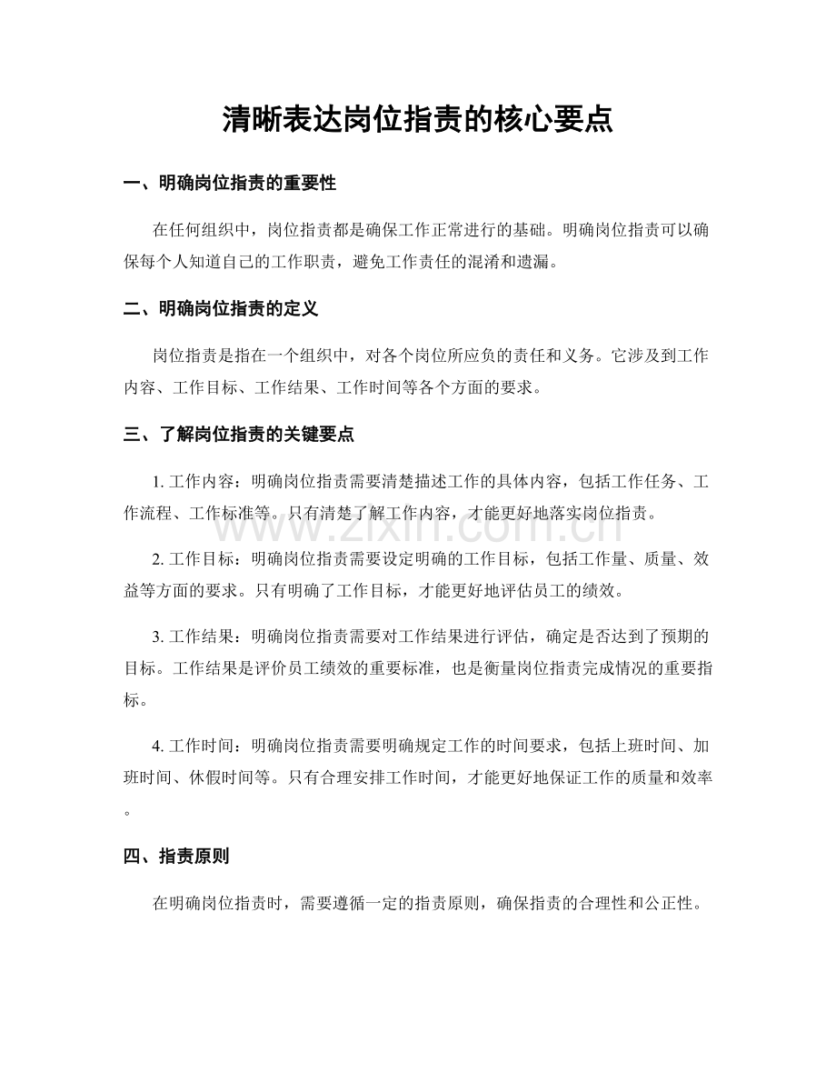 清晰表达岗位指责的核心要点.docx_第1页