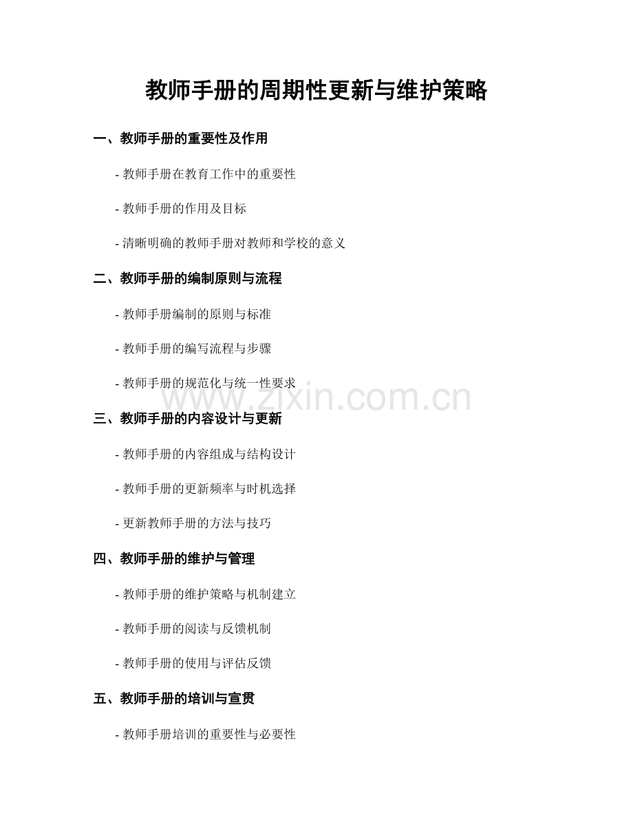 教师手册的周期性更新与维护策略.docx_第1页