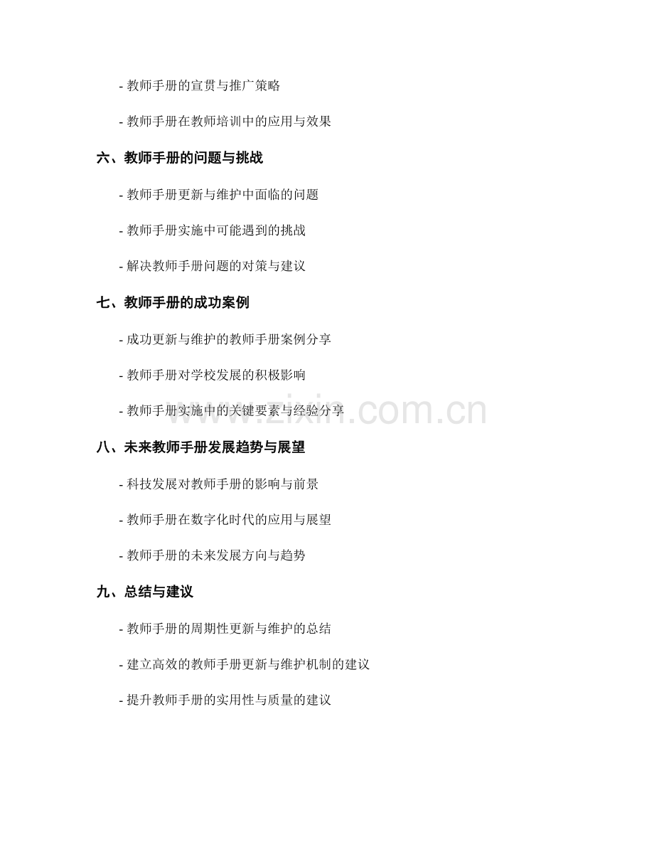 教师手册的周期性更新与维护策略.docx_第2页