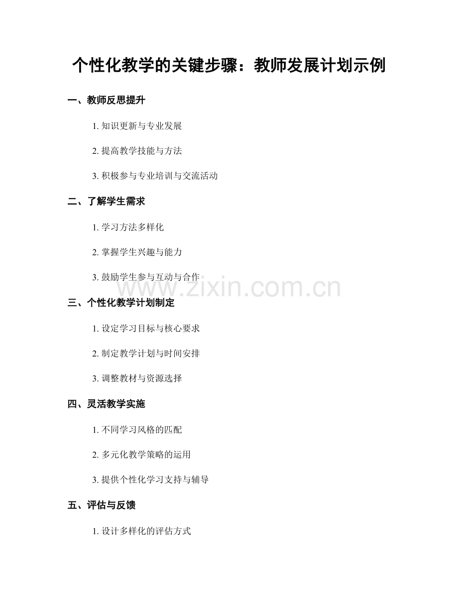 个性化教学的关键步骤：教师发展计划示例.docx_第1页