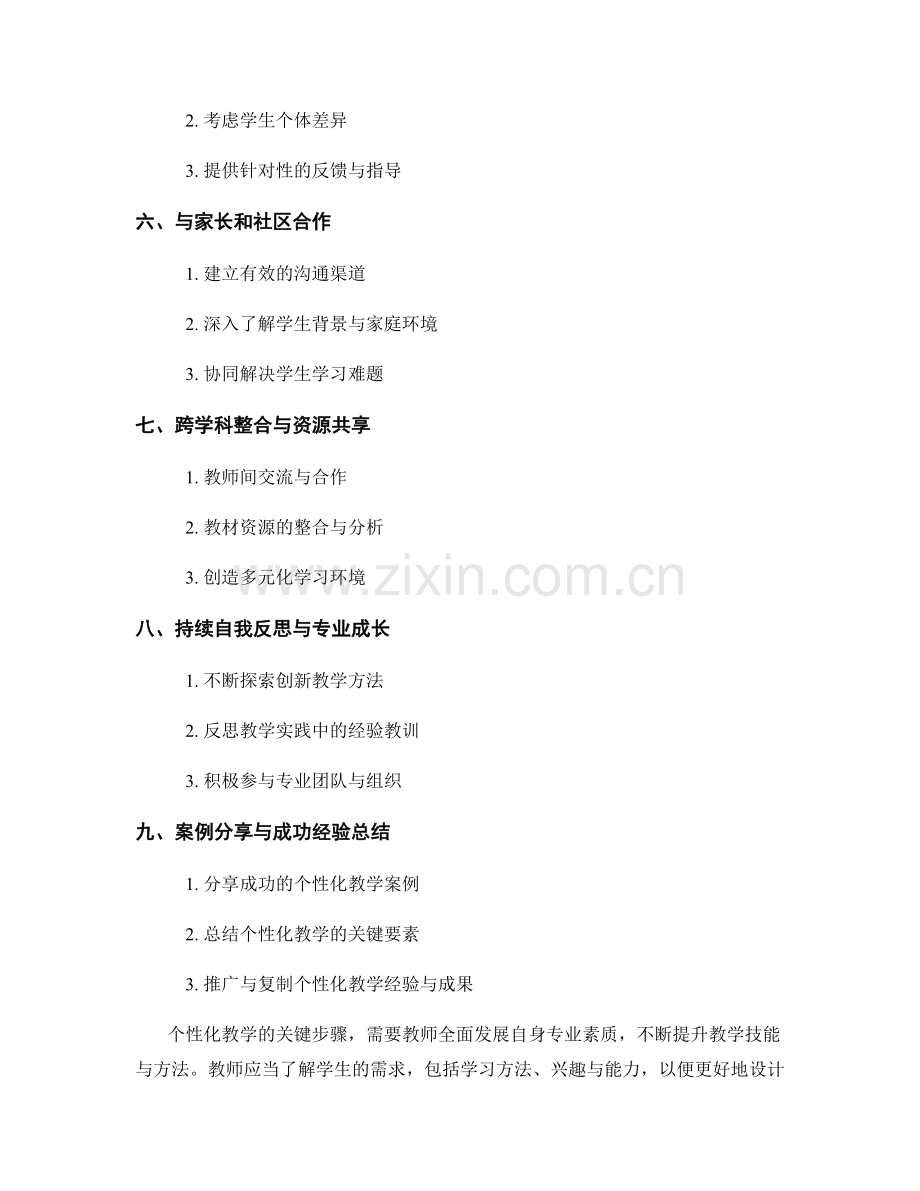 个性化教学的关键步骤：教师发展计划示例.docx_第2页