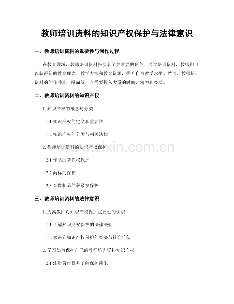 教师培训资料的知识产权保护与法律意识.docx_第1页