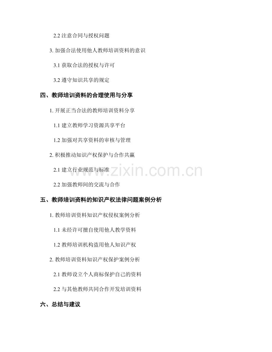 教师培训资料的知识产权保护与法律意识.docx_第2页