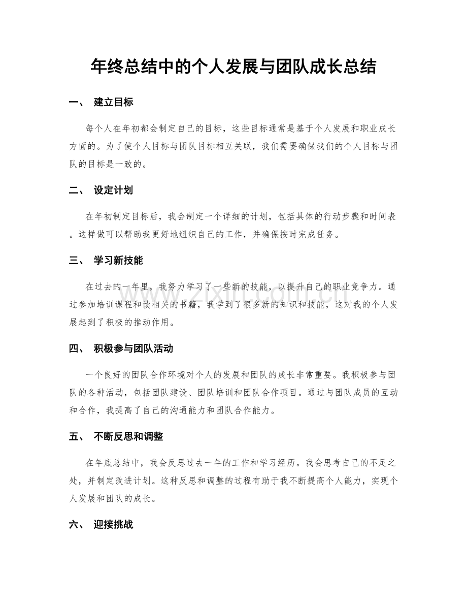 年终总结中的个人发展与团队成长总结.docx_第1页