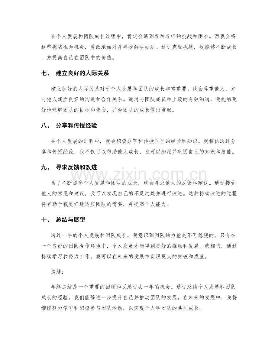 年终总结中的个人发展与团队成长总结.docx_第2页