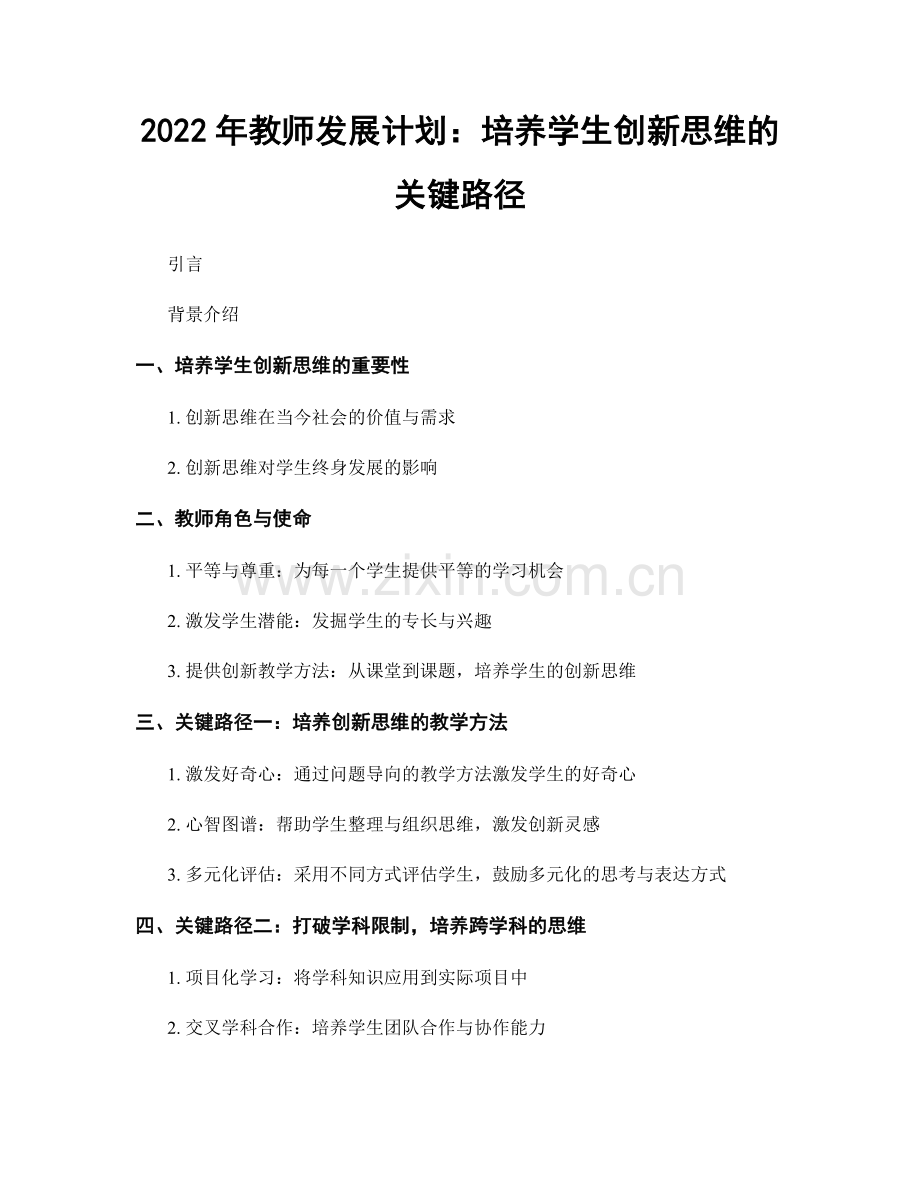 2022年教师发展计划：培养学生创新思维的关键路径.docx_第1页