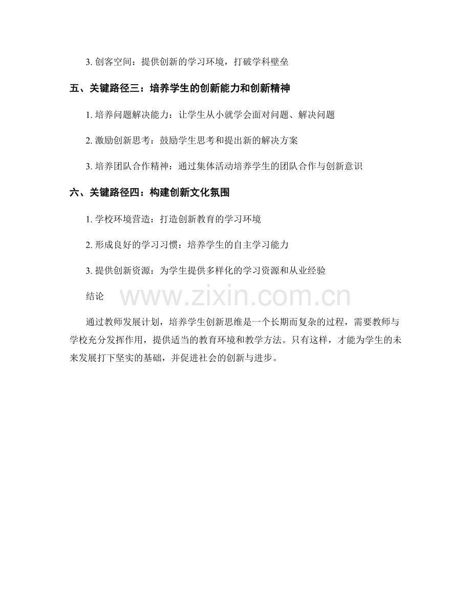 2022年教师发展计划：培养学生创新思维的关键路径.docx_第2页