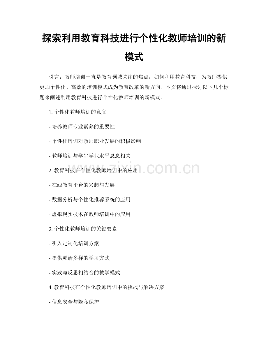 探索利用教育科技进行个性化教师培训的新模式.docx_第1页