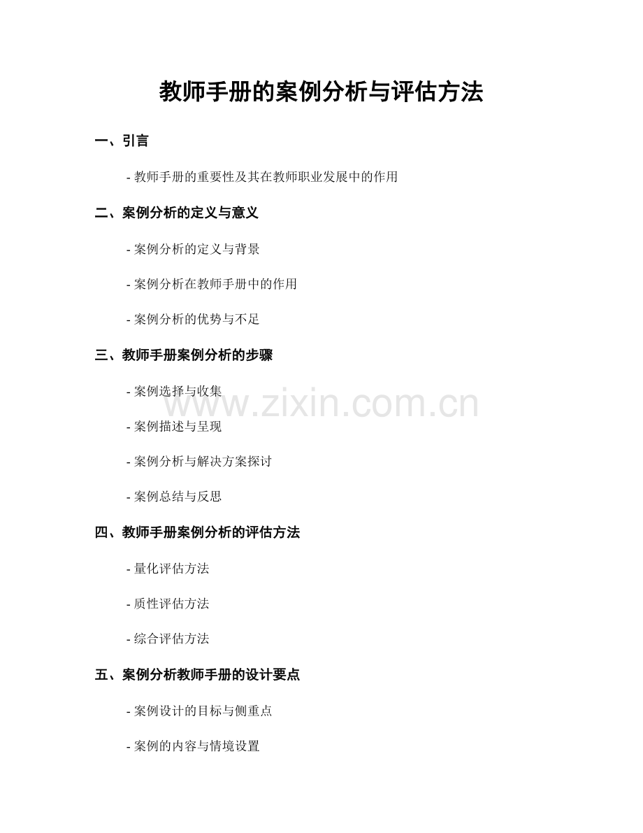 教师手册的案例分析与评估方法.docx_第1页