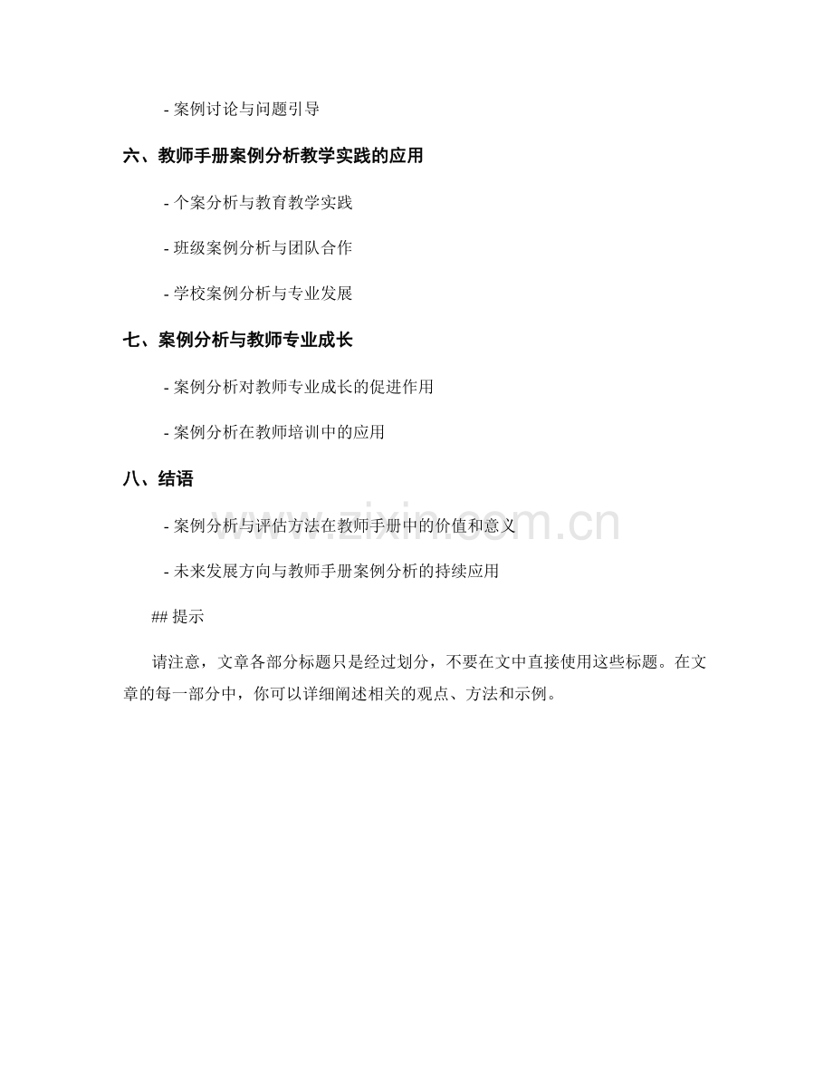 教师手册的案例分析与评估方法.docx_第2页