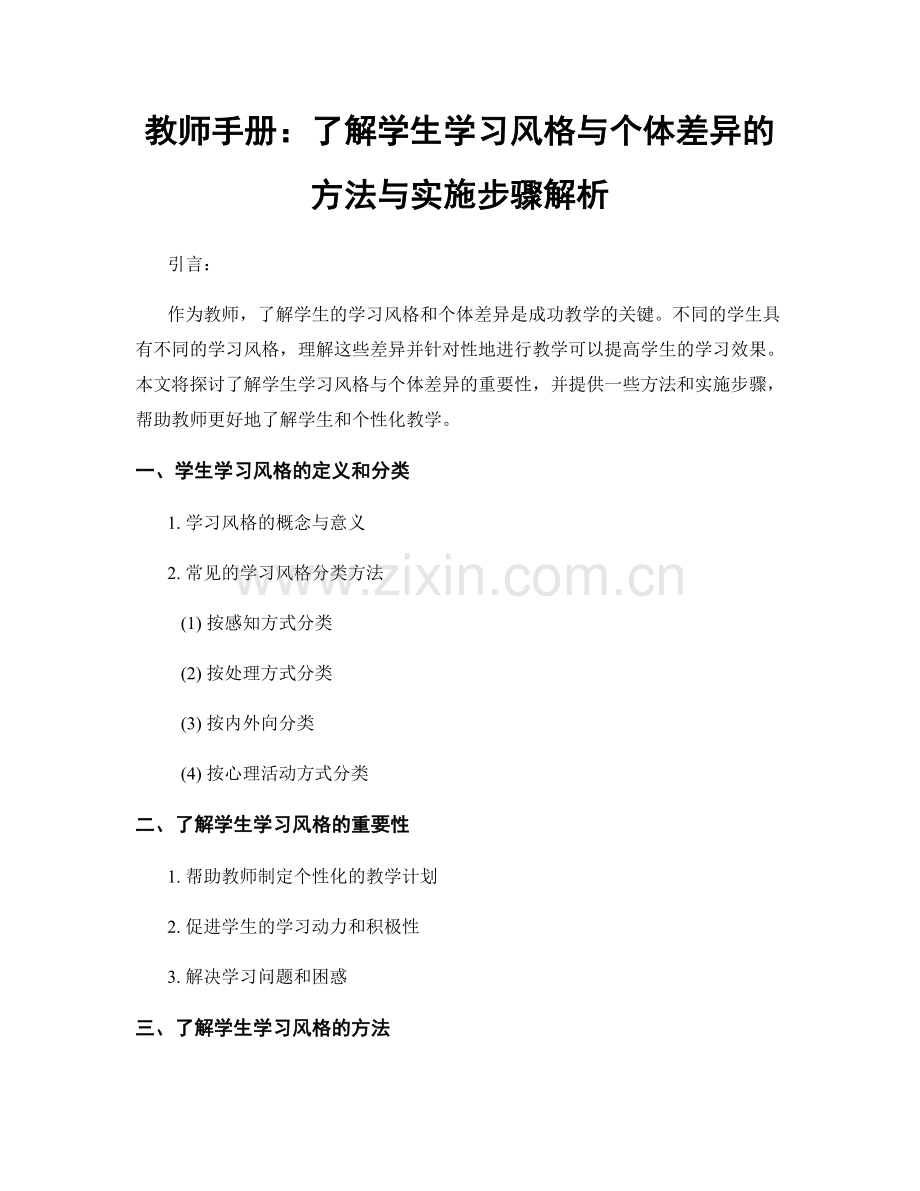 教师手册：了解学生学习风格与个体差异的方法与实施步骤解析.docx_第1页