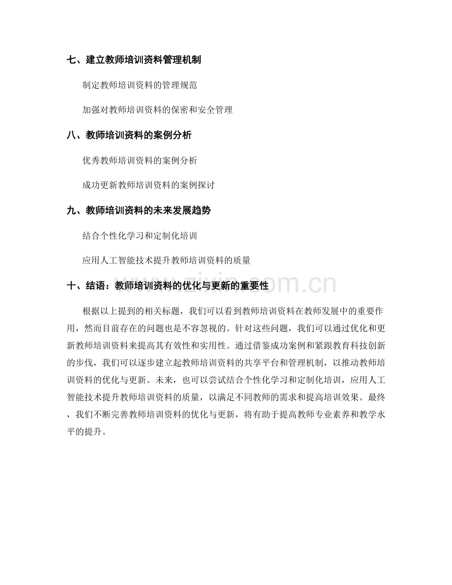 教师培训资料的优化与更新.docx_第2页