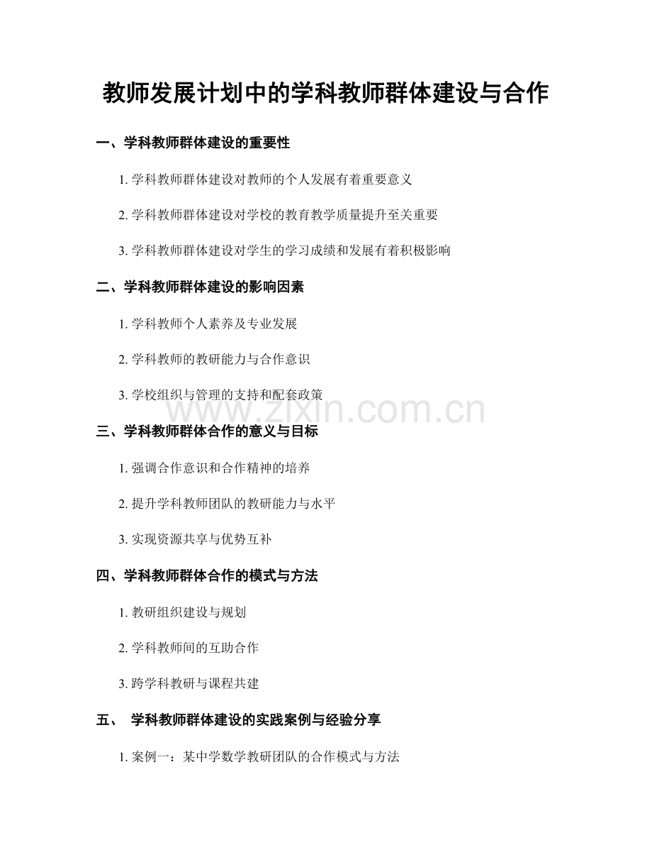 教师发展计划中的学科教师群体建设与合作.docx_第1页