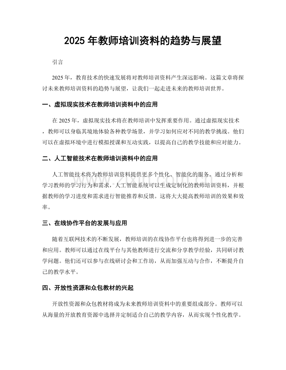 2025年教师培训资料的趋势与展望.docx_第1页