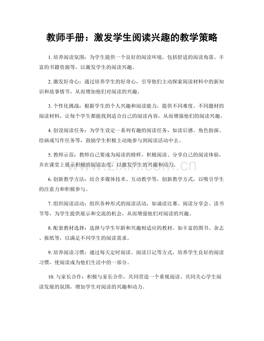 教师手册：激发学生阅读兴趣的教学策略.docx_第1页