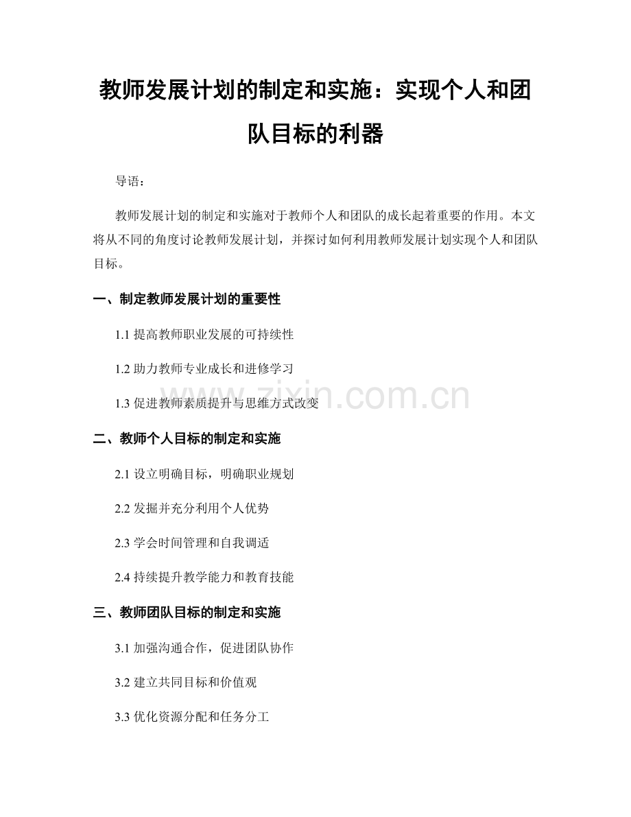 教师发展计划的制定和实施：实现个人和团队目标的利器.docx_第1页