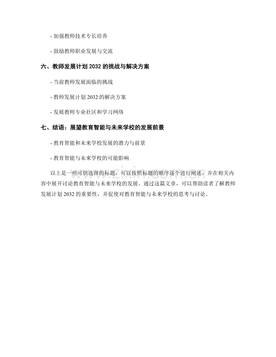 教师发展计划2032：教育智能与未来学校.docx_第2页