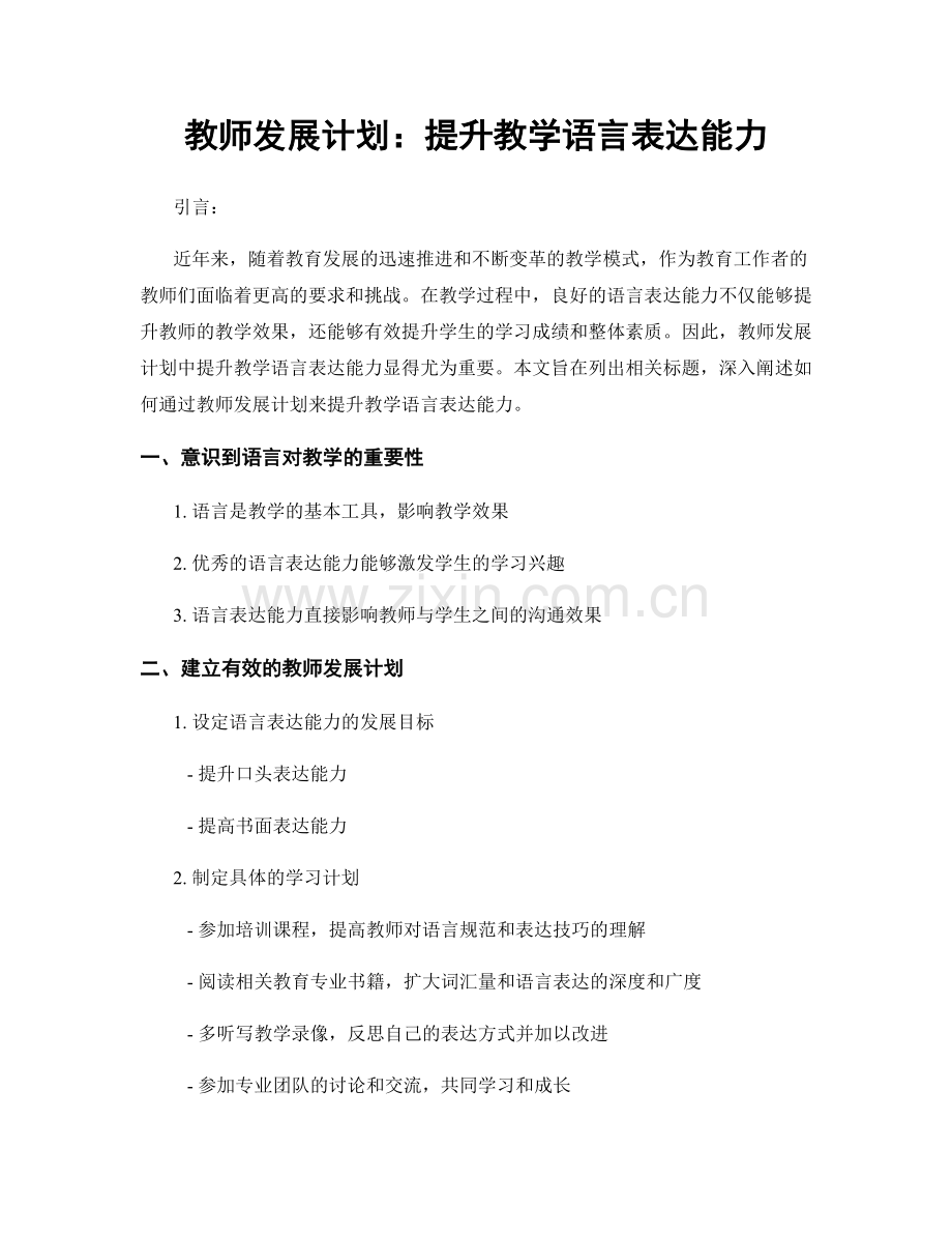 教师发展计划：提升教学语言表达能力.docx_第1页