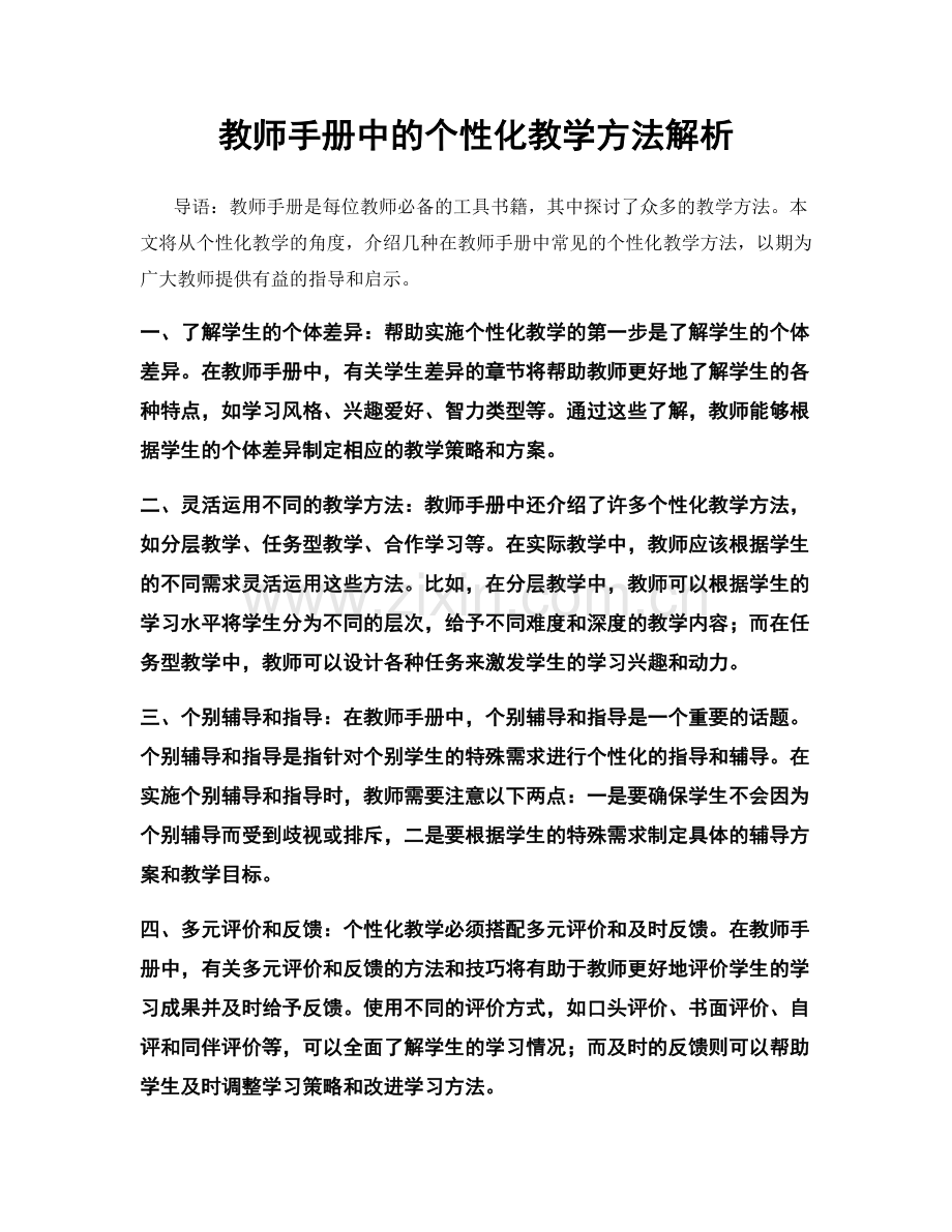 教师手册中的个性化教学方法解析.docx_第1页