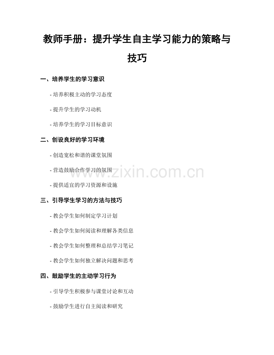 教师手册：提升学生自主学习能力的策略与技巧.docx_第1页